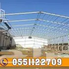 مقاول هناجر مستودعات مظلات سواتر