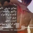 معالج الابهر وعرق النسا واحتكاك الركب والقولون والفقرات. مع