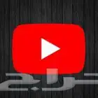 يويتوب و شاهد
