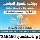 معلم رياضيات ولغة انجليزية ومتابعة