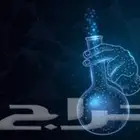 معلم علوم وكيمياء وجامعي وتحصيلي