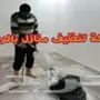 تنظيف شقق فلل مجالس موكيت كنب خزانات مسابح 