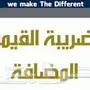 اعداد ميزانيات وقوائم مالية والقيمة المضافة 