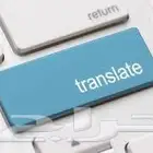 ترجمه من عربي الى انجليزي والعكس