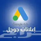خبير اعلانات جوجل ب أفضل نتأيج
