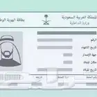 تجديد واصدار الهوية الوطنيةبطاقة احوال بدون الحضور