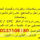 معلم رياضيات و فيزياء و كيمياء واحياء لجميع المراحل