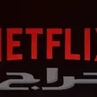 اشتراك نتفلكس