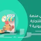 تصميم وإنشاء متجر الكتروني