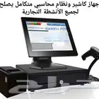 كاشير يصلح لجميع الأنشطة التجارية أحدث جهازcori5 بأفضل سعر