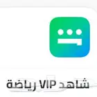 اشتراكات شاهد VIP رياضه وشاهدVIP