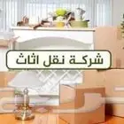 نقل عفش نقل اثاث مع فك تركيب غرف النوم جميع أنحاء المملكة