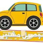 توصيل مشاوير جدة ومكة الطائف