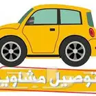 توصيل مشاوير بالمدينة المنوره وخارجها