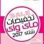 تخفيضات ماي واي