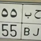 لوحة خصوصي ح ح ب 1555