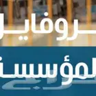 تصميم بروفايل مؤسسة وشركه قابل وجاهز للطباعة pdf