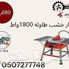 طاوله منشار خشب 1800 واط 680 ريال