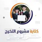 كتابة مشاريع التخرج  حل الواجبات الدراسية  خدمات طلابية