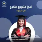 عمل مشاريع التخرج والابحاث العلميه والواجبات