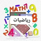 معلمه رياضيات جميع المراحل التعليمية