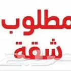 مطلوب شقه الخضراء وما جاورها