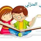 معلمة خصوصية العليا السلمانيه التعاون النزهه الربوة