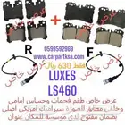 طقم فحمات سيراميك مع حساسات بضمان مفتوح لكزس ال اس 460 LS460