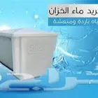 جهاز تبريد ماء الخران