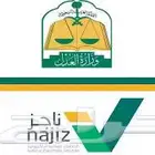 تحديث صكوك العقارات وخدمات ناجز العدلية و البورصة العقارية