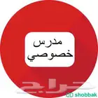 مطلوب معلم انكليزي وكمبيوتر في الخبر الدوحه الجنوبيه