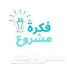 لدينا فكرة مشروع ناجح والدخل ممتاز لاصحاب رؤس الاموال المتوس