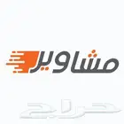 توصيل مشاوير  قلوه  الشعراء  المخواه