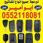 مفاتيح سيارات متنقل نجيك موقعك الرياض وضواحيها قص مفتاح مفقو