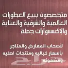 متخصصون في مجال البيع بالجملة