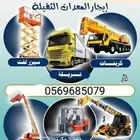 سيزر لفت كرين سله رافعه عمال رافعه شوكيه