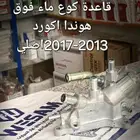 شركة وسام الطريق قطع غيار هوندا جميع سيارات هلا وسهلا بكم