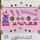 اشرطة كاسيت شيلات واناشيد نادرة .