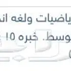 معلم خصوصي رياضيات بالجموم وفيزياء