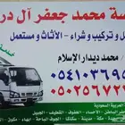مؤسسة محمد جعفر ال درويش وفك و تر كيب نقل عفس و الاثاث مستعم