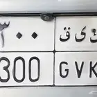 لوحة مميزة ك ي ق _ 300 ناقصها نون ويصير كينق