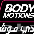 اشتراك بودي موشنز 4 اشهر للتنازل بسعر م غري