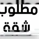 مطلوب شقة للإيجار شهري حي الخمرة او حي الفضيلة غرفه وصالة