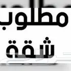 مطلوب شقة عائلية ثلاث غرف نوم و غرفة صاله ودورتين مياه