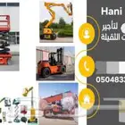 تأجير الرافعات الشوكية والسيزر لفت والمان لفت