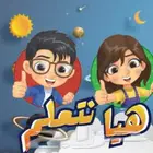 تعليم وتأسيس المرحله الابتدائية