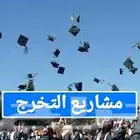 تقارير وأبحاث علمية ومشاريع تخرج بدقة ودرجة نهائية