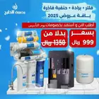 فلتر فيتنامى 7 مراحل مع البراده 999 ريال بدلا من 1350 ريال