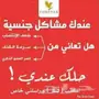 عندك مشكله جنسيه