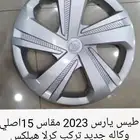 طيس يارس 2023 اصلي وكاله